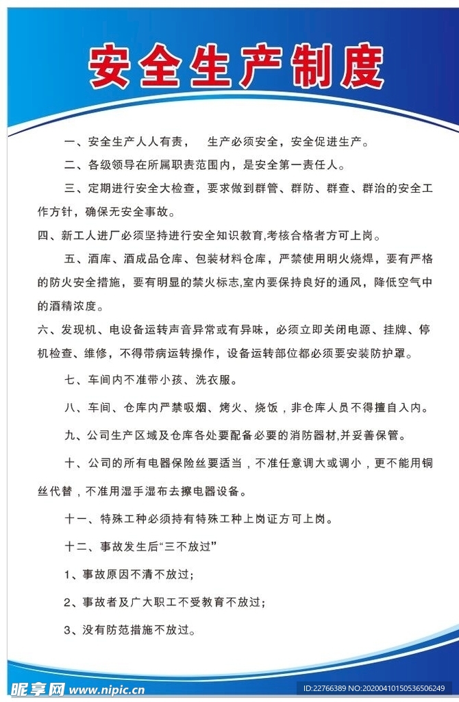 企业公司安全生产制度牌