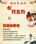 滋补养生代金券