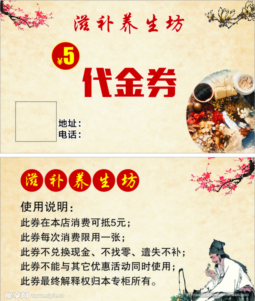滋补养生代金券