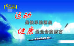 运动  生命  健康 无极限