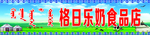 奶食品门头