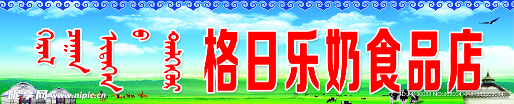 奶食品门头