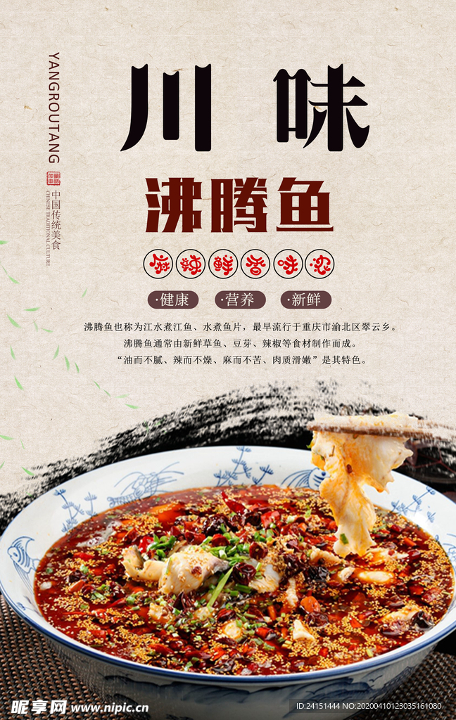 川味沸腾鱼美食海报