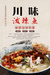 川味泼辣鱼美食海报