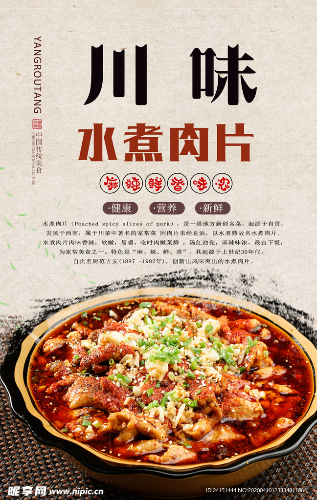 川味水煮肉片美食海报