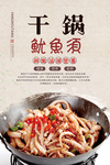 干锅鱿鱼须美食海报