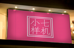 户外广告贴图样机