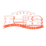 五一钜惠字体设计