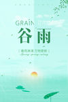 谷雨