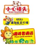 幼儿园警示牌