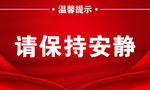 保持安静