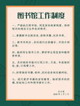 图书馆工作制度