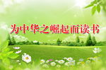 为中华之崛起而读书