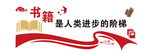 图书馆文化墙