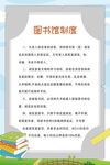 图书馆制度