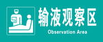 输液观察区科室牌