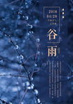 谷雨