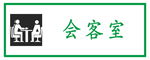 会客室科室牌