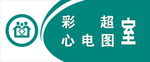 彩超室标识牌