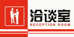 洽谈室