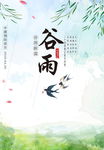 谷雨