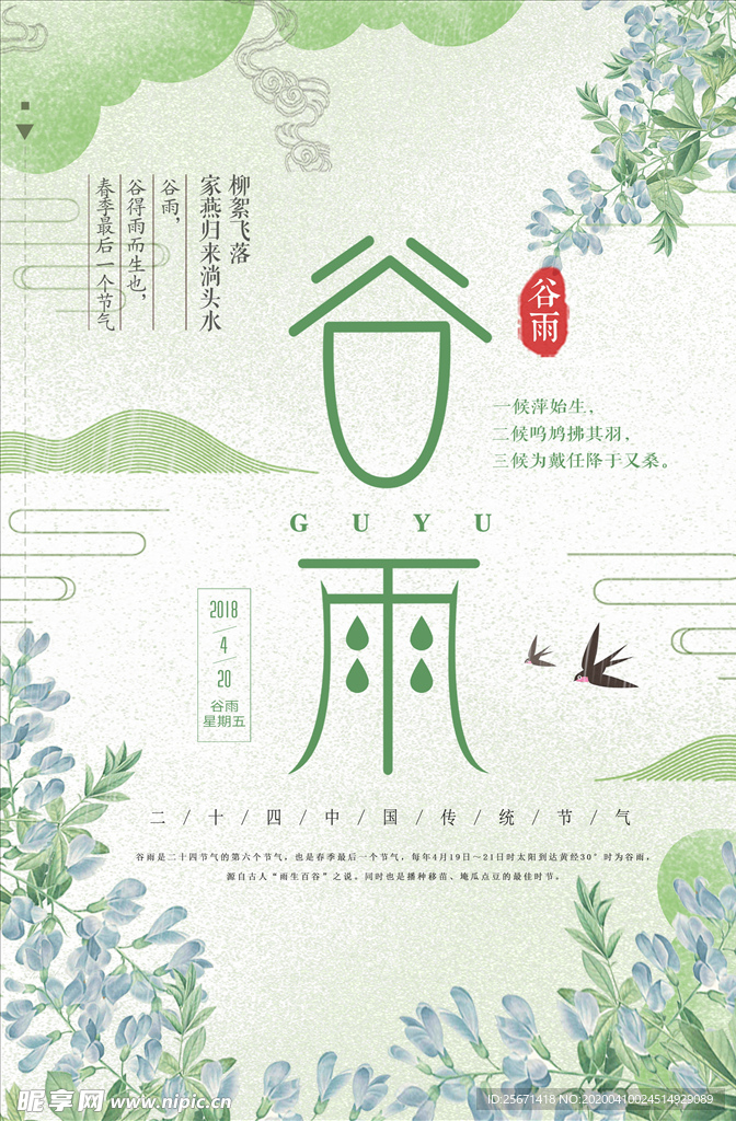 谷雨