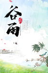 谷雨