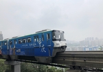 重庆轻轨
