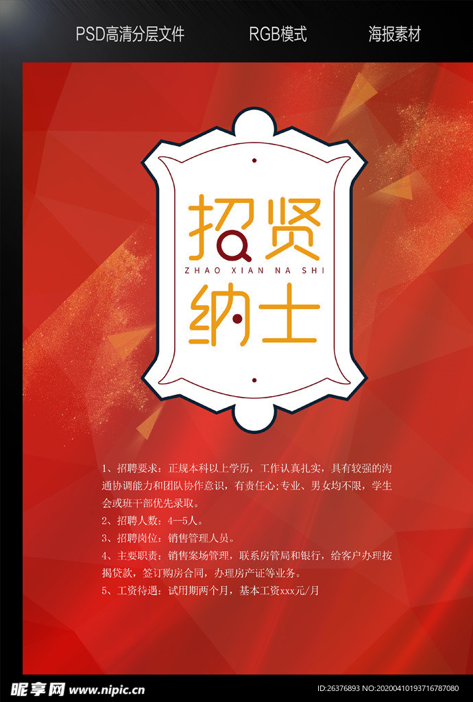 招贤纳士
