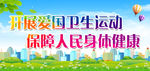 爱国卫生运动