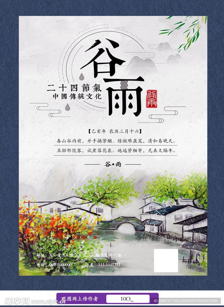 谷雨节气海报