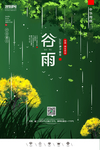 创意中国风二十四节气谷雨