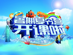 夏令营海报