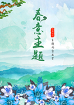 春天小清晰海报背景