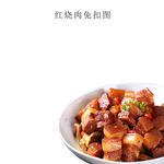 红烧肉免扣