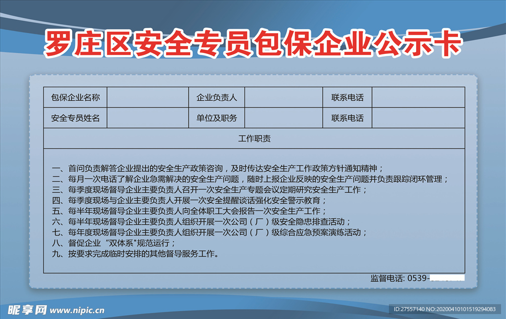 罗庄区安全专员包保企业公示卡