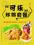 可乐炸鸡套餐