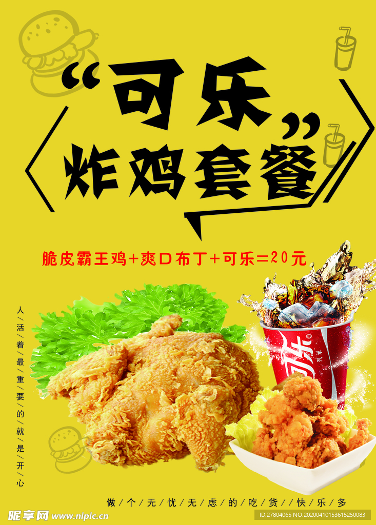 可乐炸鸡套餐