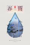 谷雨海报