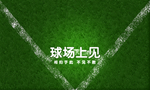 球场