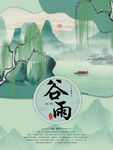 谷雨