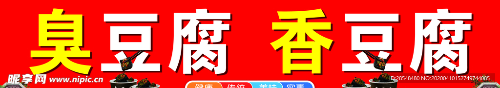 臭豆腐