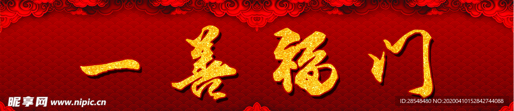 福门