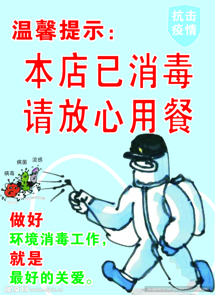 温馨提示已消毒