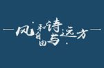 风和自由诗与远方