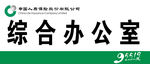 综合办公室