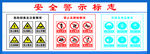 安全警示标志