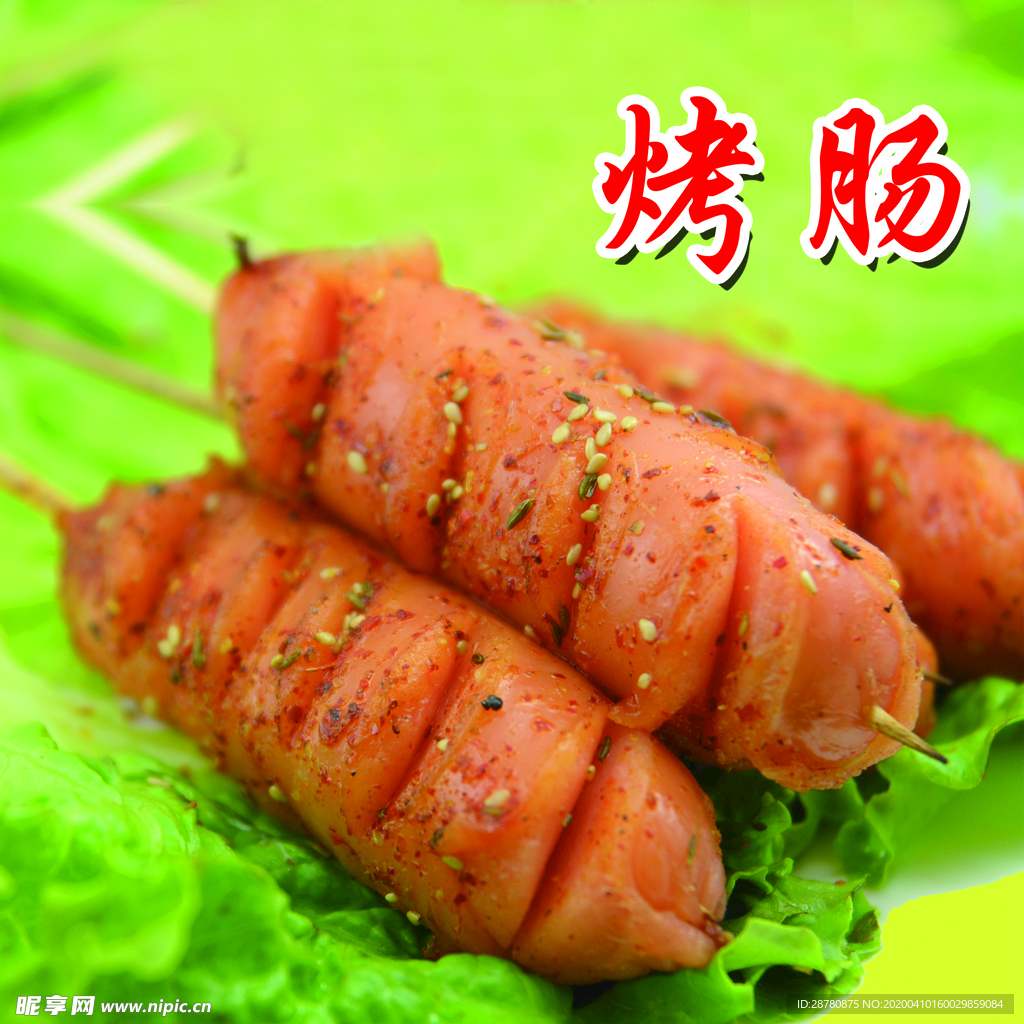 烤肠