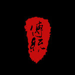 印章