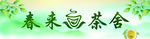 茶舍